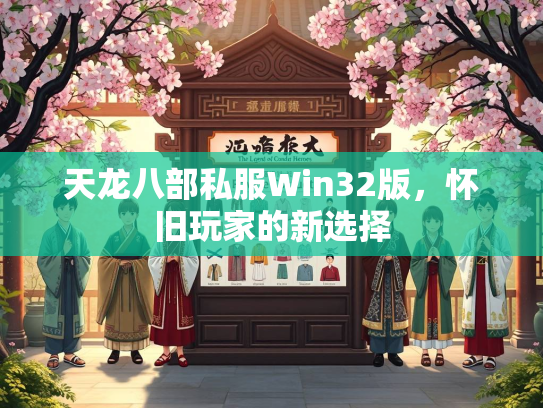 天龙八部私服Win32版，怀旧玩家的新选择  第4张