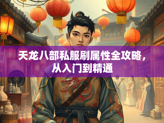 天龙八部私服刷属性全攻略，从入门到精通  第1张