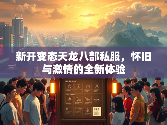 新开变态天龙八部私服，怀旧与激情的全新体验  第2张