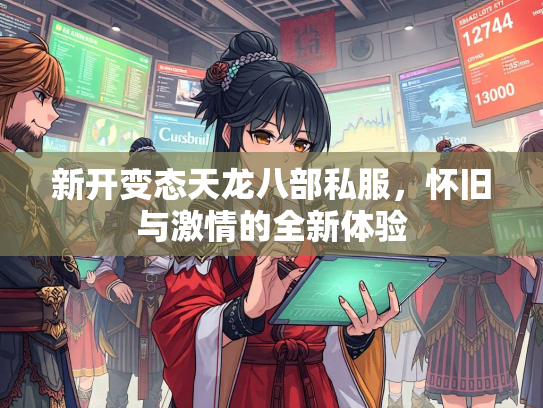 新开变态天龙八部私服，怀旧与激情的全新体验
