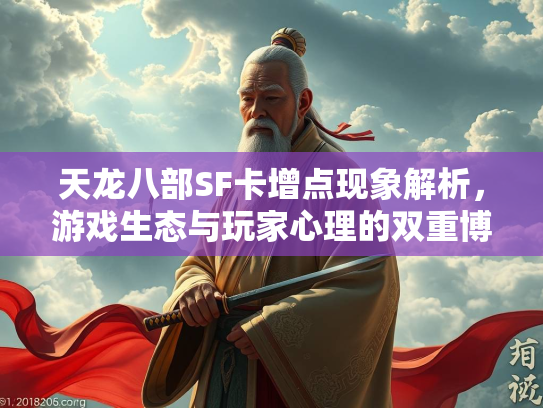 天龙八部SF卡增点现象解析，游戏生态与玩家心理的双重博弈  第2张