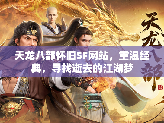 天龙八部怀旧SF网站，重温经典，寻找逝去的江湖梦  第2张
