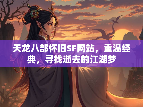 天龙八部怀旧SF网站，重温经典，寻找逝去的江湖梦  第1张