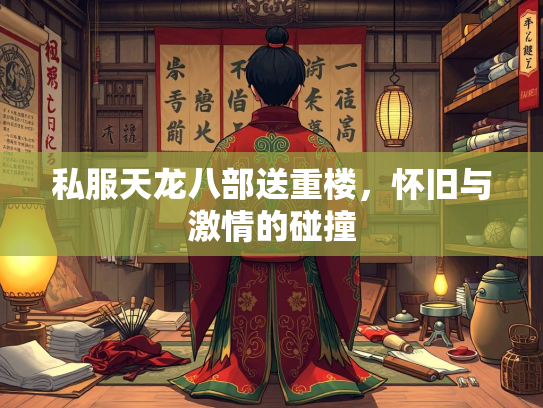 私服天龙八部送重楼，怀旧与激情的碰撞  第2张