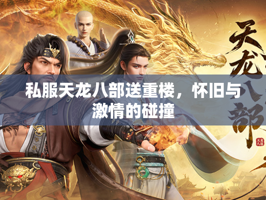 私服天龙八部送重楼，怀旧与激情的碰撞