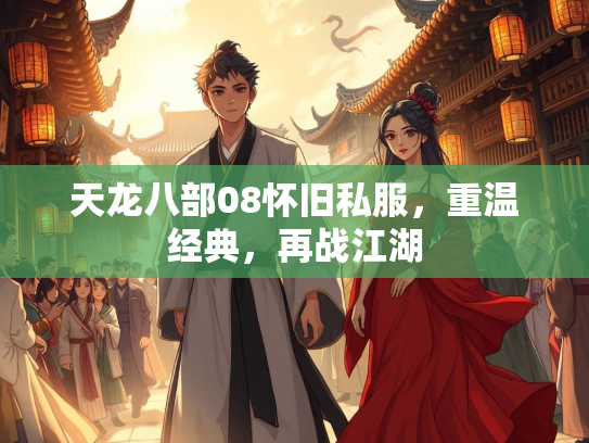 天龙八部08怀旧私服，重温经典，再战江湖  第3张