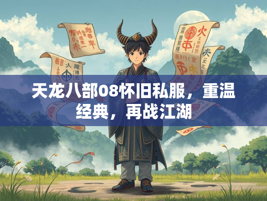 天龙八部08怀旧私服，重温经典，再战江湖