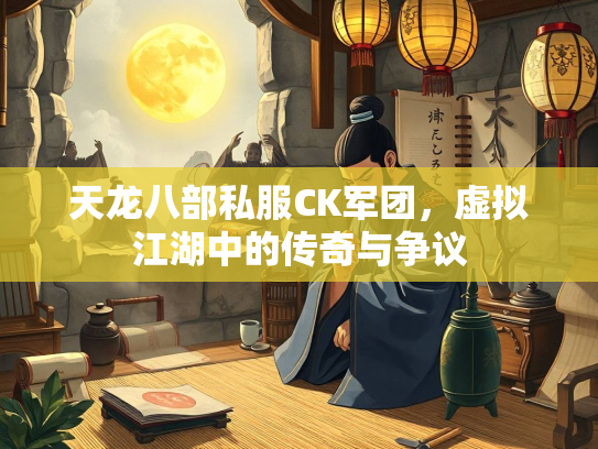 天龙八部私服CK军团，虚拟江湖中的传奇与争议  第3张