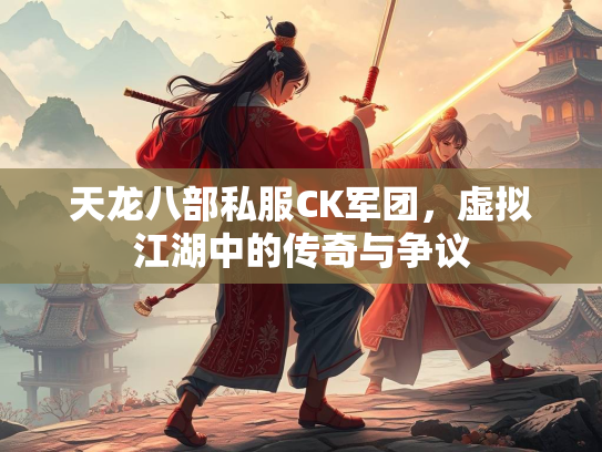 天龙八部私服CK军团，虚拟江湖中的湖中传奇与争议  第1张