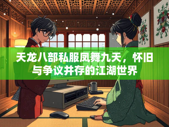 天龙八部私服凤舞九天，怀旧与争议并存的江湖世界  第2张