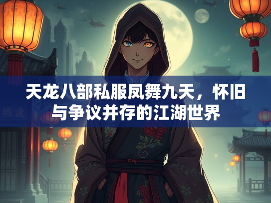 天龙八部私服凤舞九天，怀旧与争议并存的江湖世界  第3张