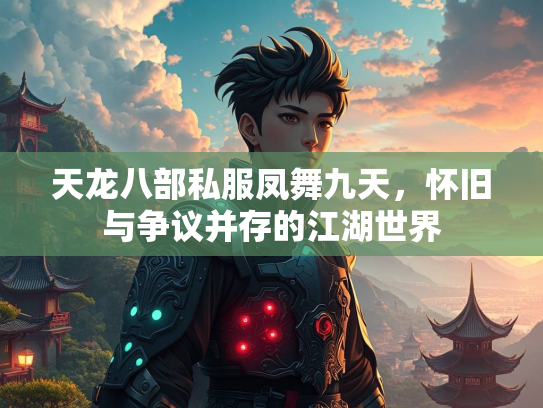 天龙八部私服凤舞九天，怀旧与争议并存的江湖世界
