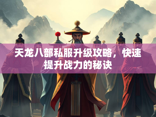 天龙八部私服升级攻略，快速提升战力的秘诀  第3张