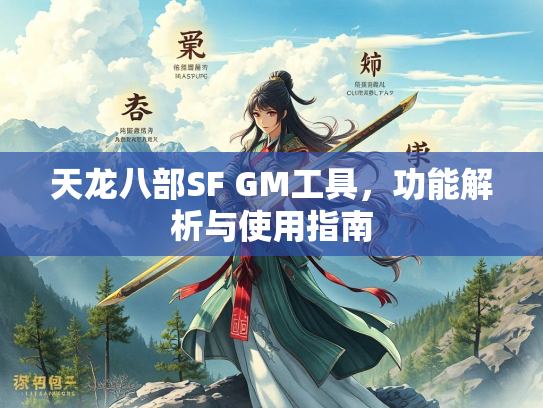 天龙八部SF GM工具，功能解析与使用指南  第2张