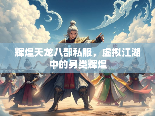 辉煌天龙八部私服，虚拟江湖中的另类辉煌  第2张