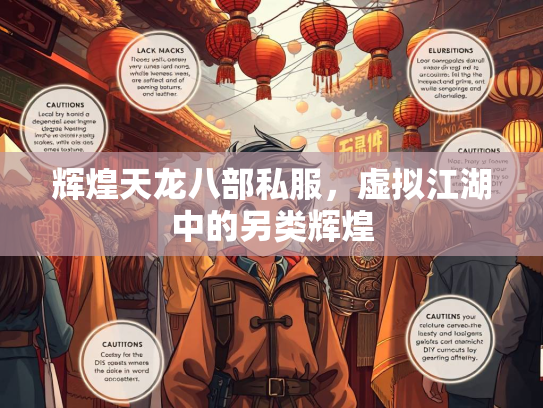辉煌天龙八部私服，虚拟江湖中的另类辉煌