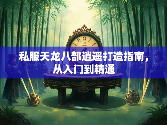 私服天龙八部逍遥打造指南，从入门到精通  第3张