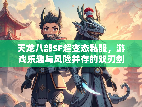 天龙八部SF超变态私服，游戏乐趣与风险并存的双刃剑  第2张
