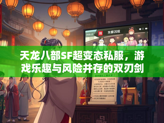 天龙八部SF超变态私服，游戏乐趣与风险并存的双刃剑  第1张