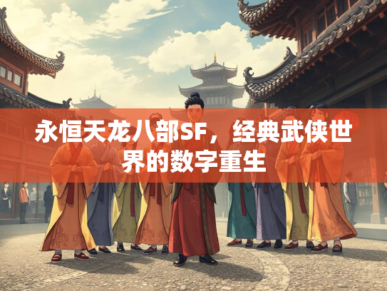 永恒天龙八部SF，经典武侠世界的数字重生