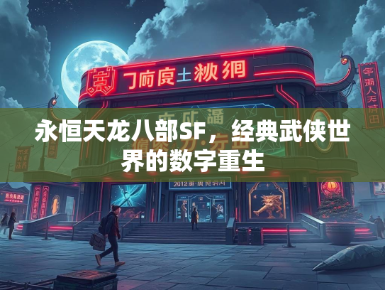 永恒天龙八部SF，经典武侠世界的数字重生