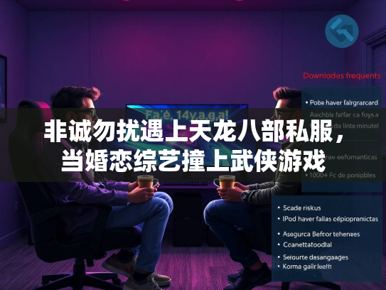 非诚勿扰遇上天龙八部私服，当婚恋综艺撞上武侠游戏