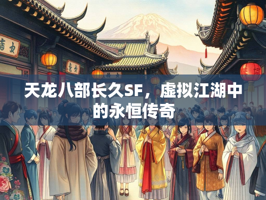 天龙八部长久SF，虚拟江湖中的永恒传奇