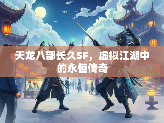 天龙八部长久SF，虚拟江湖中的永恒传奇