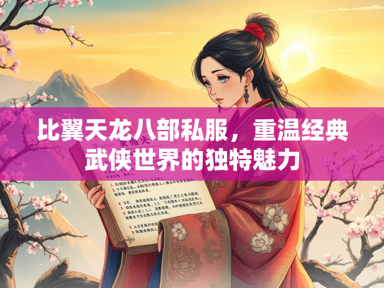 比翼天龙八部私服，重温经典武侠世界的独特魅力