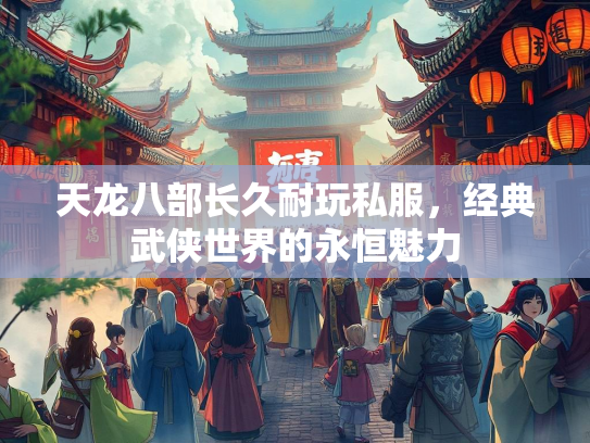 天龙八部长久耐玩私服，经典武侠世界的永恒魅力