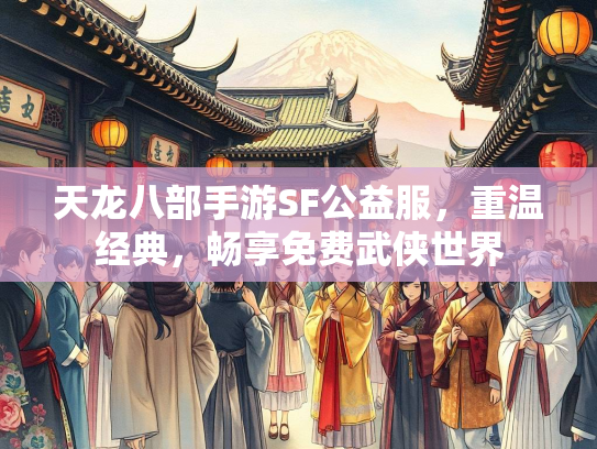 天龙八部手游SF公益服，重温经典，畅享免费武侠世界  第3张