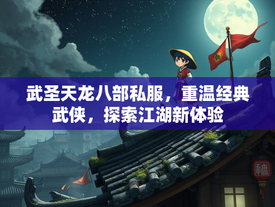 武圣天龙八部私服，重温经典武侠，探索江湖新体验