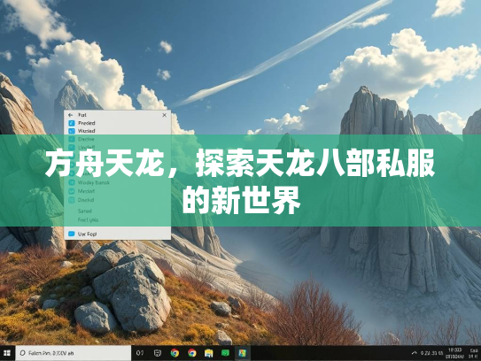 方舟天龙，探索天龙八部私服的新世界