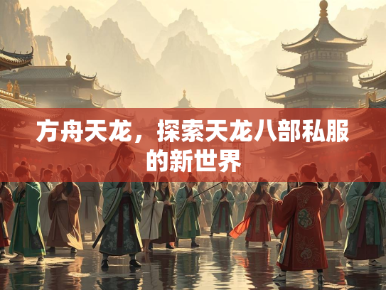 方舟天龙，探索天龙八部私服的新世界