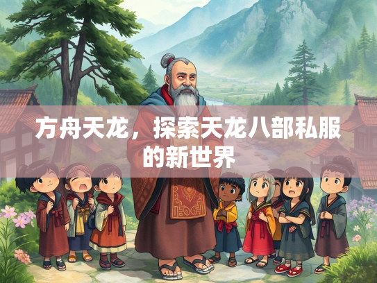 方舟天龙，探索天龙八部私服的新世界