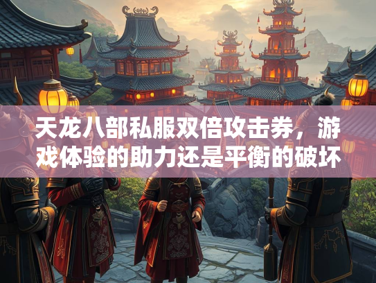 天龙八部私服双倍攻击券，游戏体验的助力还是平衡的破坏？