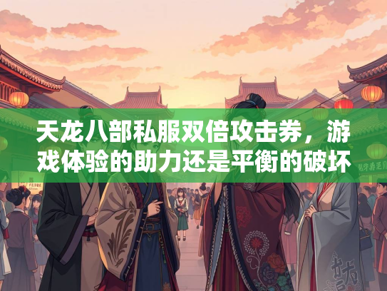 天龙八部私服双倍攻击券，游戏体验的助力还是平衡的破坏？