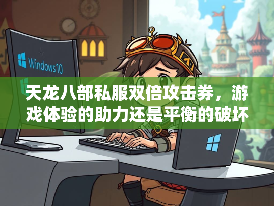 天龙八部私服双倍攻击券，游戏体验的助力还是平衡的破坏？