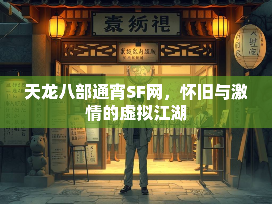 天龙八部通宵SF网，怀旧与激情的虚拟江湖