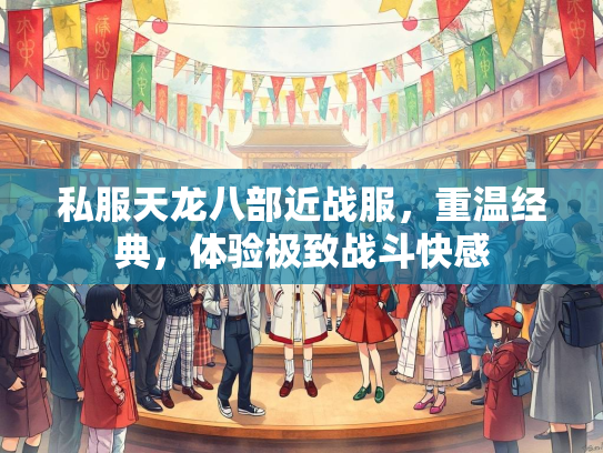 私服天龙八部近战服，重温经典，体验极致战斗快感