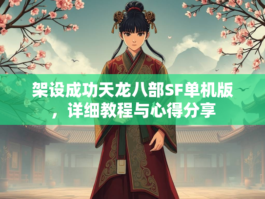 架设成功天龙八部SF单机版，详细教程与心得分享