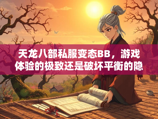天龙八部私服变态BB，游戏体验的极致还是破坏平衡的隐患？  第2张
