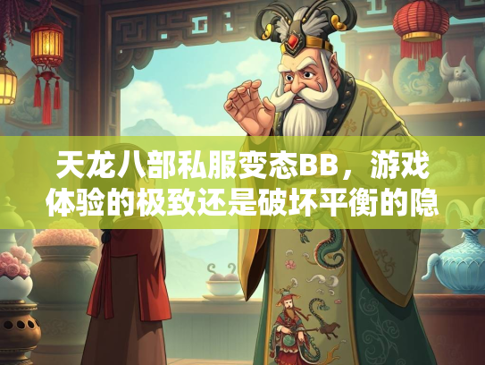 天龙八部私服变态BB，游戏体验的极致还是破坏平衡的隐患？  第3张