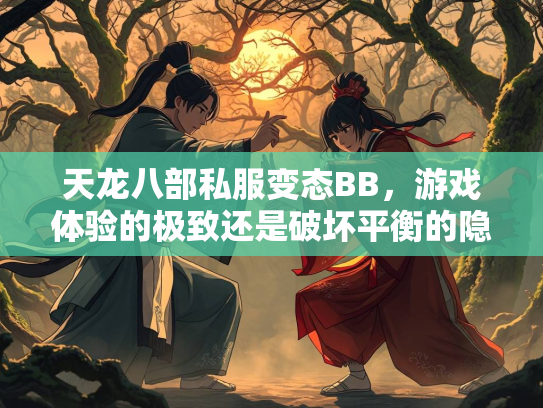 天龙八部私服变态BB，游戏体验的极致还是破坏平衡的隐患？