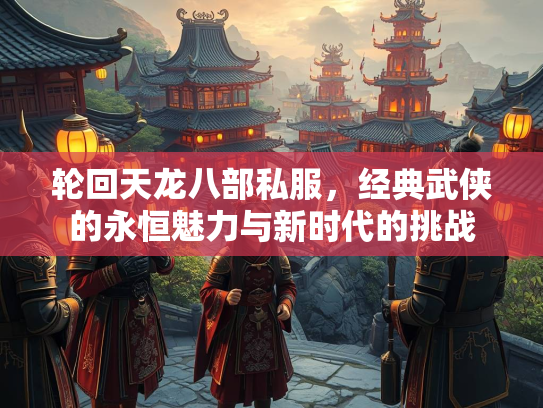 轮回天龙八部私服，经典武侠的永恒魅力与新时代的挑战  第2张