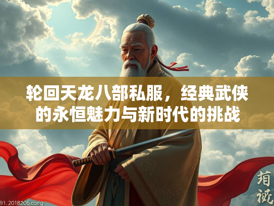 轮回天龙八部私服，经典武侠的永恒魅力与新时代的挑战  第1张