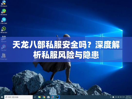 天龙八部私服安全吗？深度解析私服风险与隐患