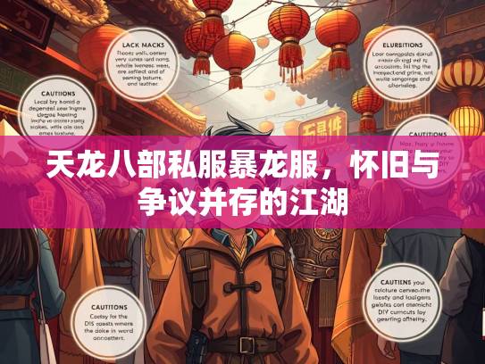 天龙八部私服暴龙服，怀旧与争议并存的江湖  第2张