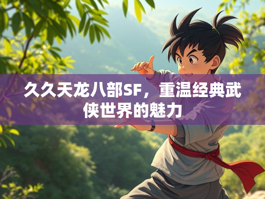 久久天龙八部SF，重温经典武侠世界的魅力