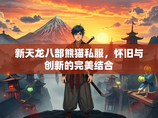 新天龙八部熊猫私服，怀旧与创新的完美结合